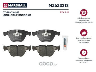 MARSHALL Торм. колодки дисковые передн. BMW 3 (E90-E93) 05- / X1 (E84) 09- (M2623313)