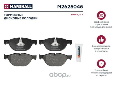 MARSHALL Торм. колодки дисковые передн. BMW 5 (F07-F11) 10- / 6 (F06-F13) 11- / 7 (F01-F01) 08- (M2625045)