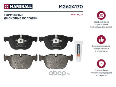 MARSHALL Торм. колодки дисковые передн. BMW X5 (E70, F15) 06- / X6 (E71, F16) 08- (M2624170)
